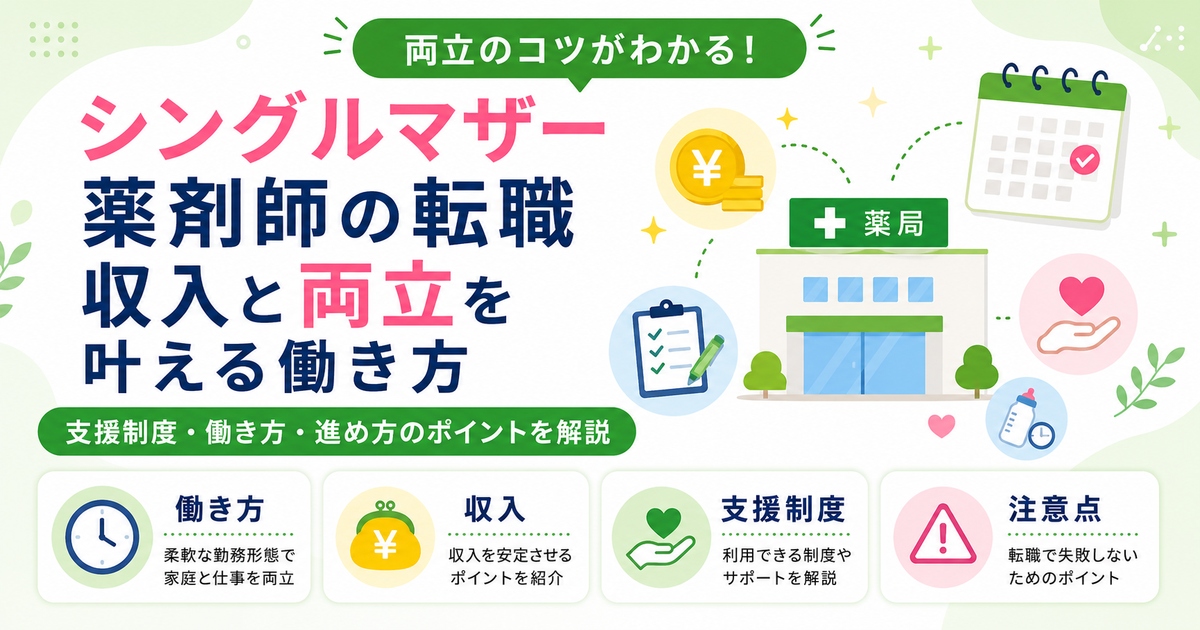 薬剤師 シングルマザー 転職 働き方