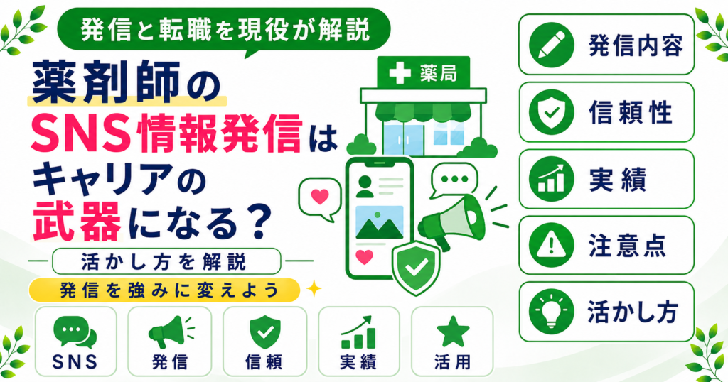 薬剤師 SNS 情報発信 キャリア 転職