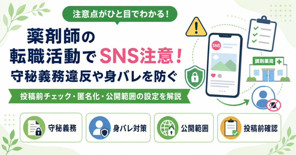 薬剤師 転職活動 SNS 注意