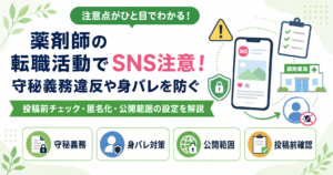 薬剤師 転職活動 SNS 注意