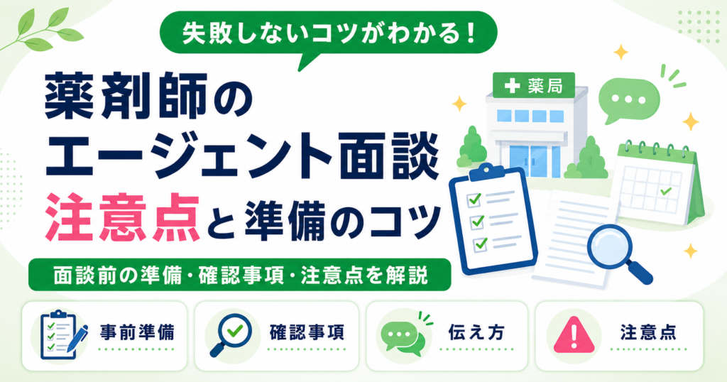 薬剤師 エージェント 面談 注意点