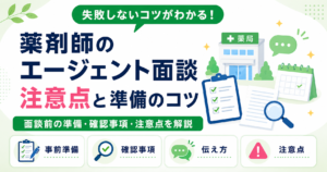薬剤師 エージェント 面談 注意点