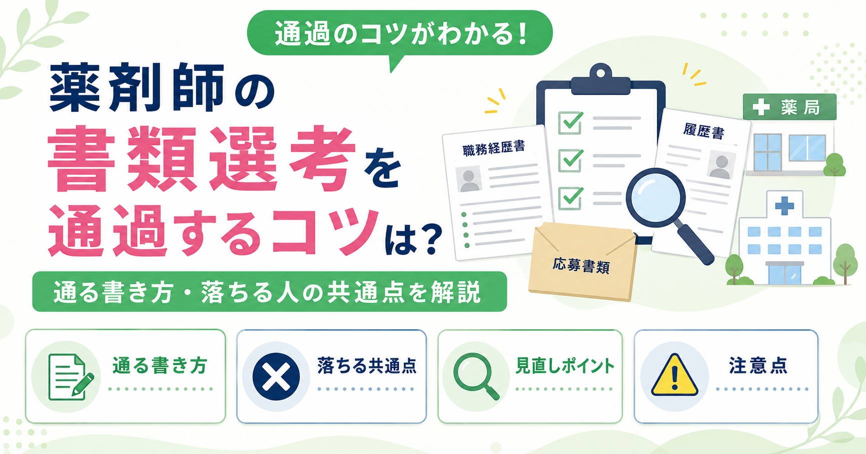 薬剤師 書類選考 通過 コツ