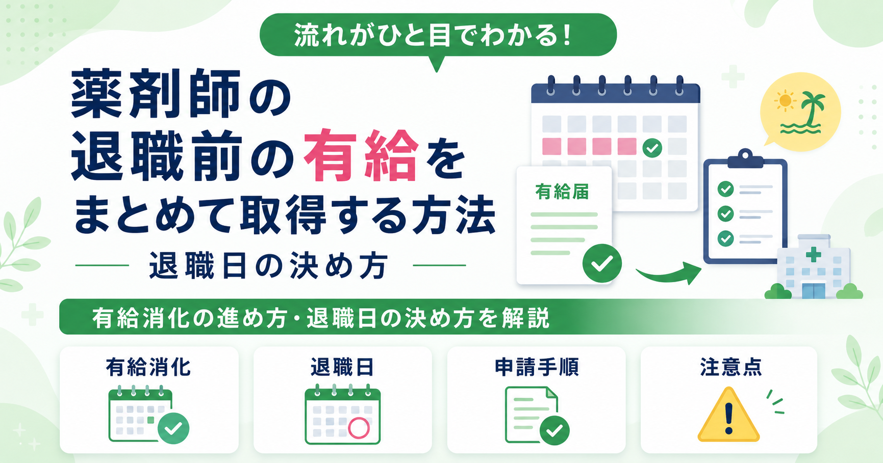 薬剤師 退職前 有給 まとめて 取得