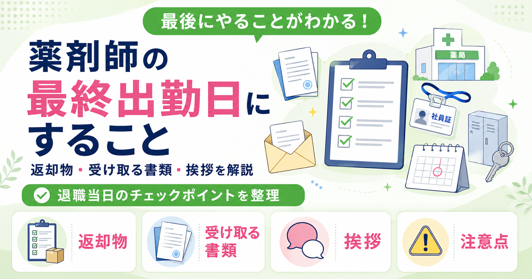 薬剤師 最終出勤日 すること