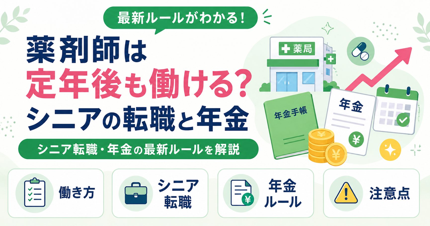 薬剤師 定年後 転職 シニア