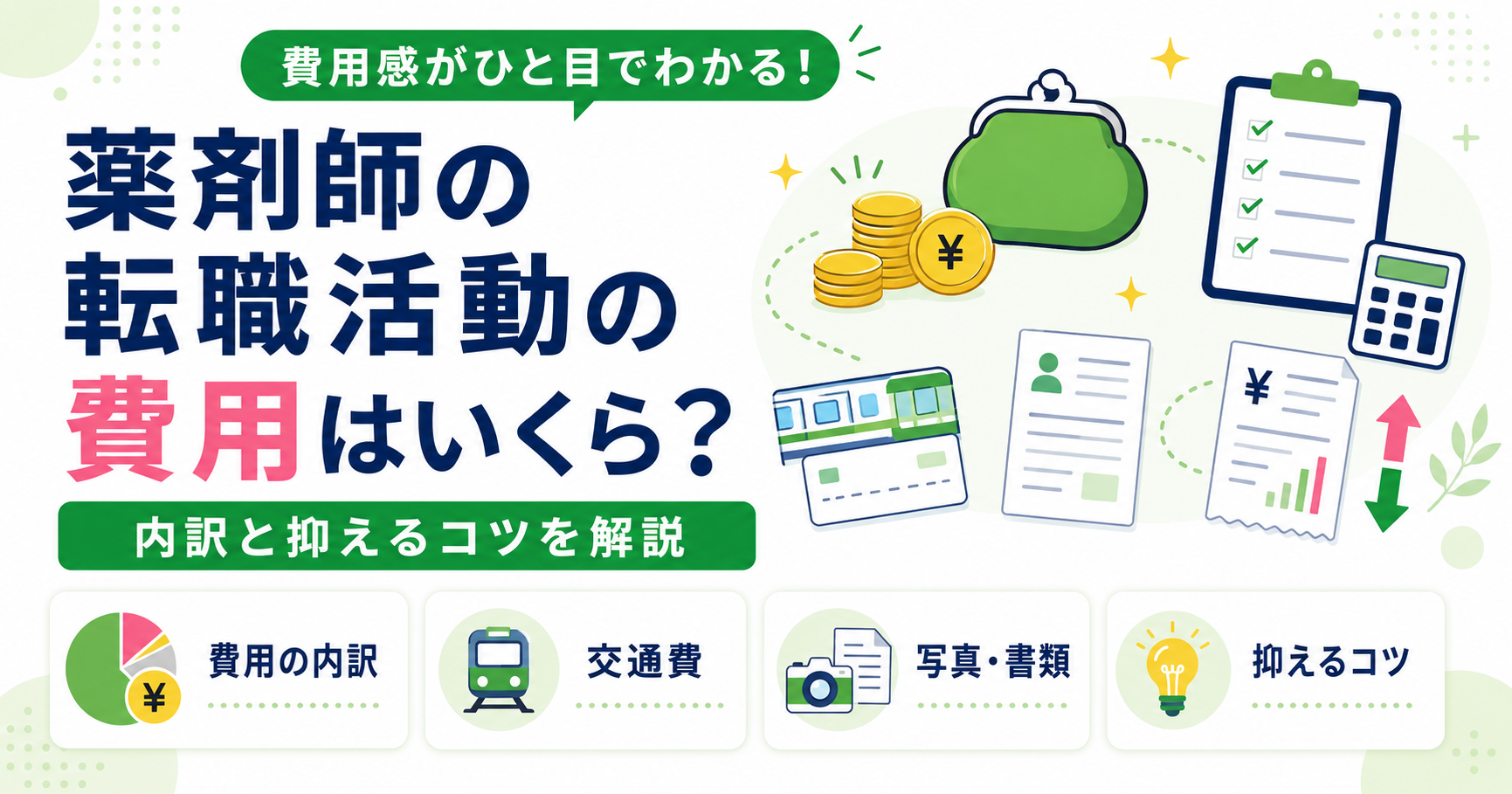 薬剤師 転職活動 費用