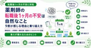 薬剤師 転職後 1ヶ月 不安