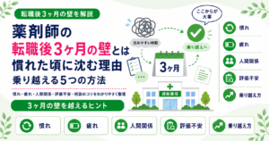 薬剤師 転職後 3ヶ月 壁