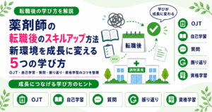 薬剤師 転職後 スキルアップ 方法