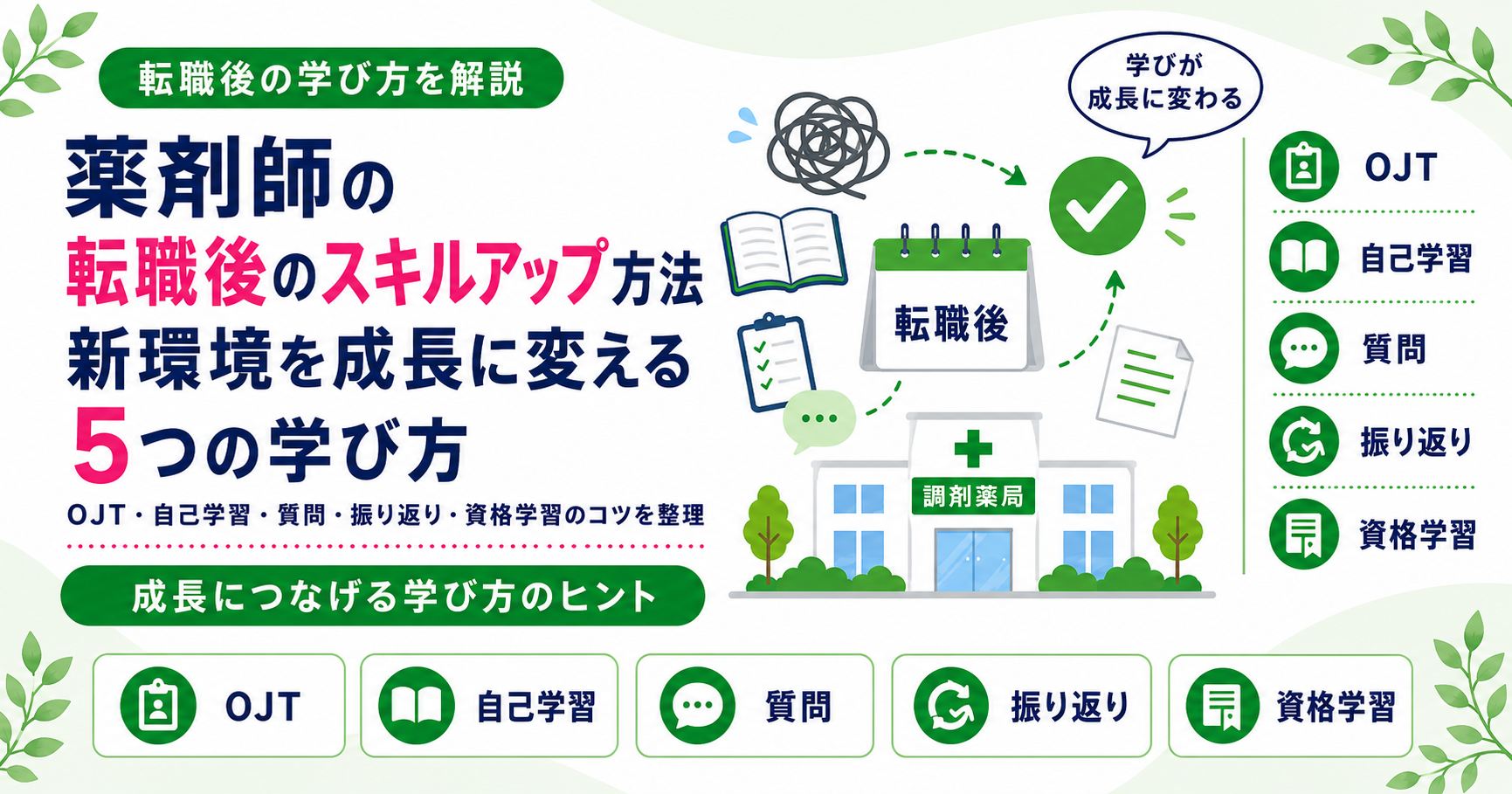 薬剤師 転職後 スキルアップ 方法