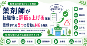 薬剤師 転職後 評価 上げる