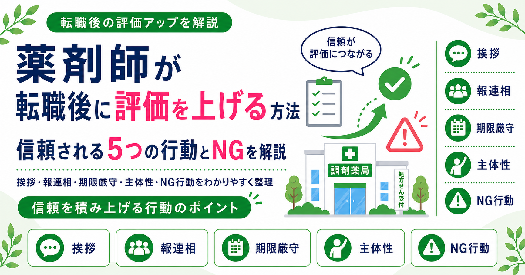 薬剤師 転職後 評価 上げる