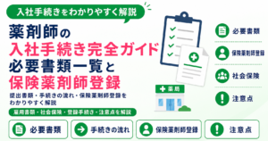 薬剤師 転職 入社 事務 手続き 一覧
