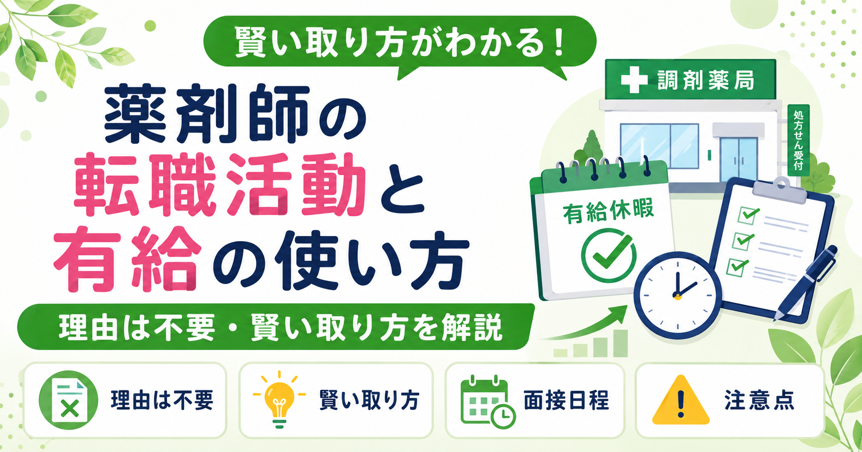 薬剤師 転職活動 有給 使い方
