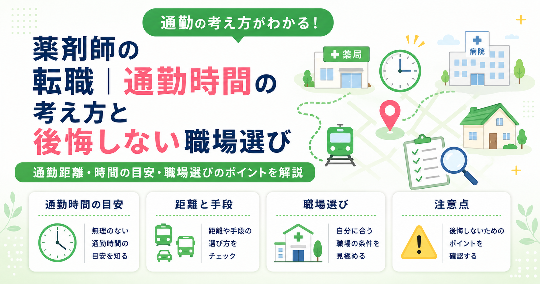 薬剤師 通勤時間 転職 考え方