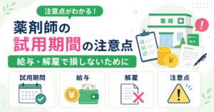 薬剤師 試用期間 注意点