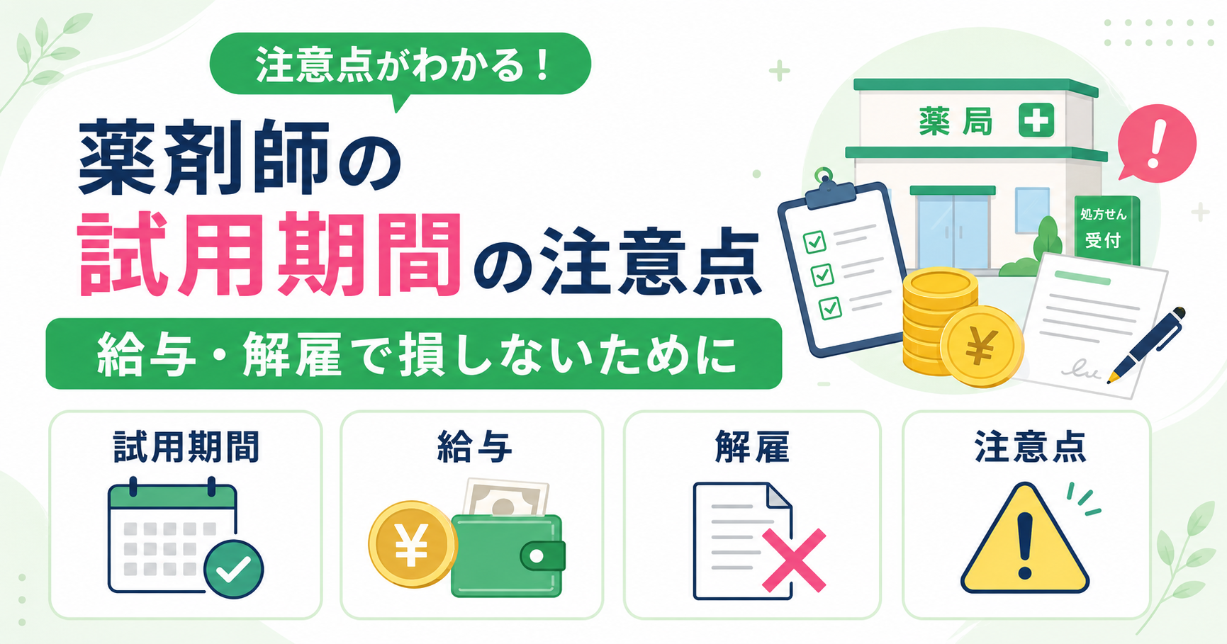 薬剤師 試用期間 注意点