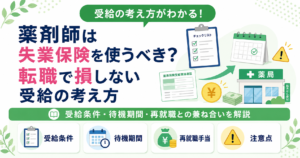 薬剤師 失業保険 転職