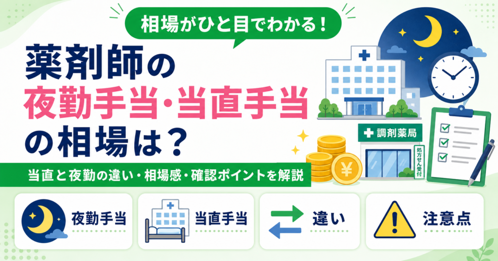 薬剤師 夜勤手当 相場