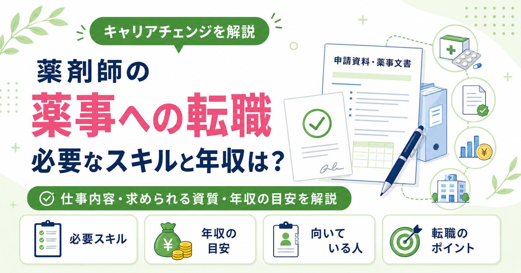 薬剤師 薬事 転職 スキル 年収