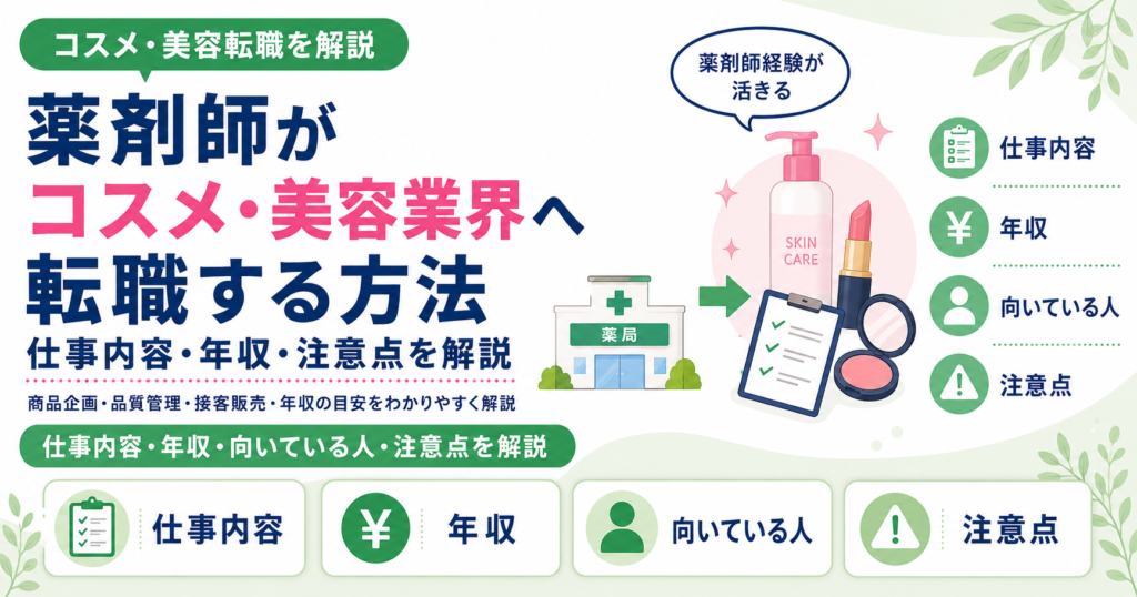 薬剤師 コスメ 美容 業界 転職