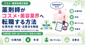 薬剤師 コスメ 美容 業界 転職