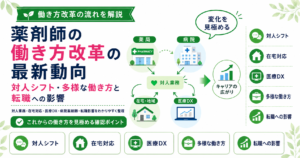 薬剤師 働き方改革 最新 動向