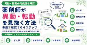 薬剤師 転職後 異動 可能性 確認