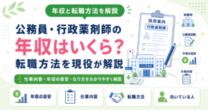 薬剤師 公務員 行政 年収 転職