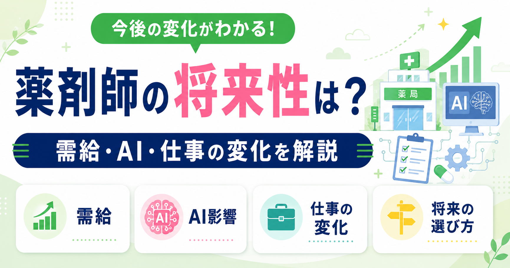 薬剤師 将来性 今後 仕事