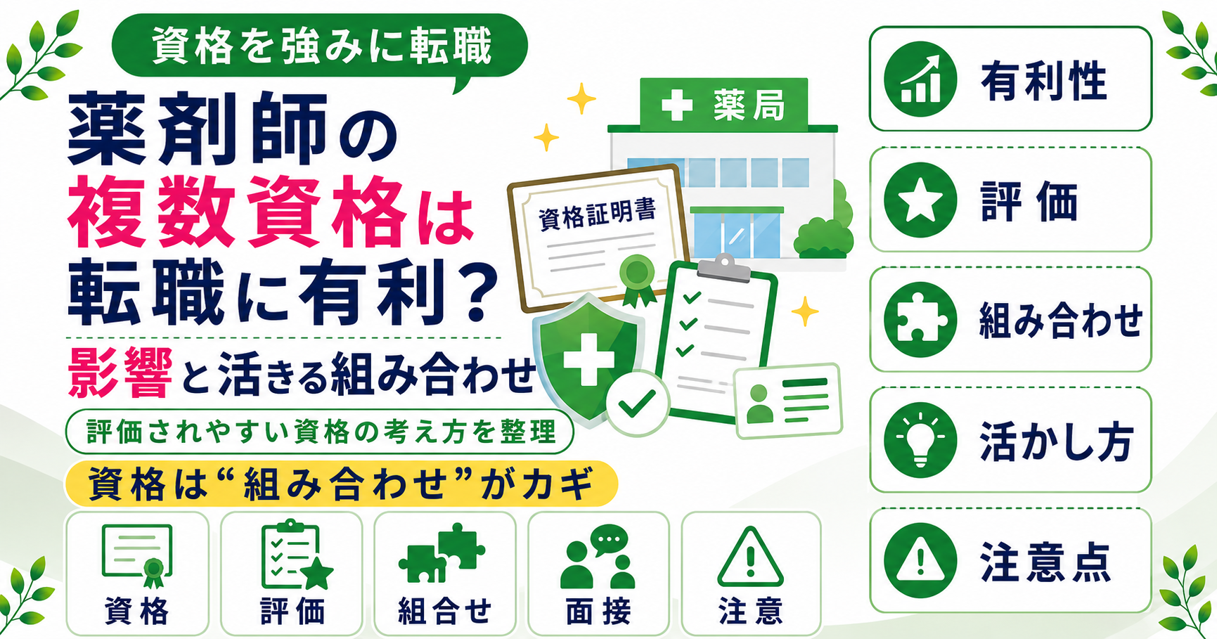 薬剤師 複数資格 転職 影響