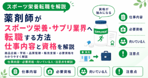 薬剤師 スポーツ 栄養 サプリ 業界 転職