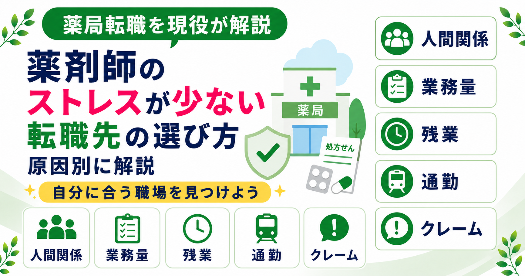 薬剤師 ストレス 軽減 転職 選び方