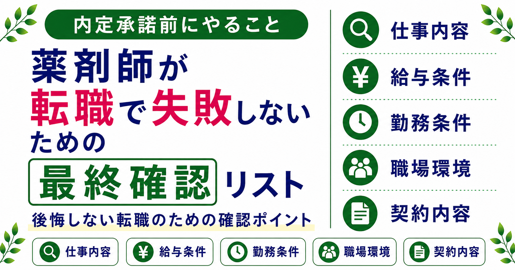 薬剤師 転職 失敗しない 最終確認