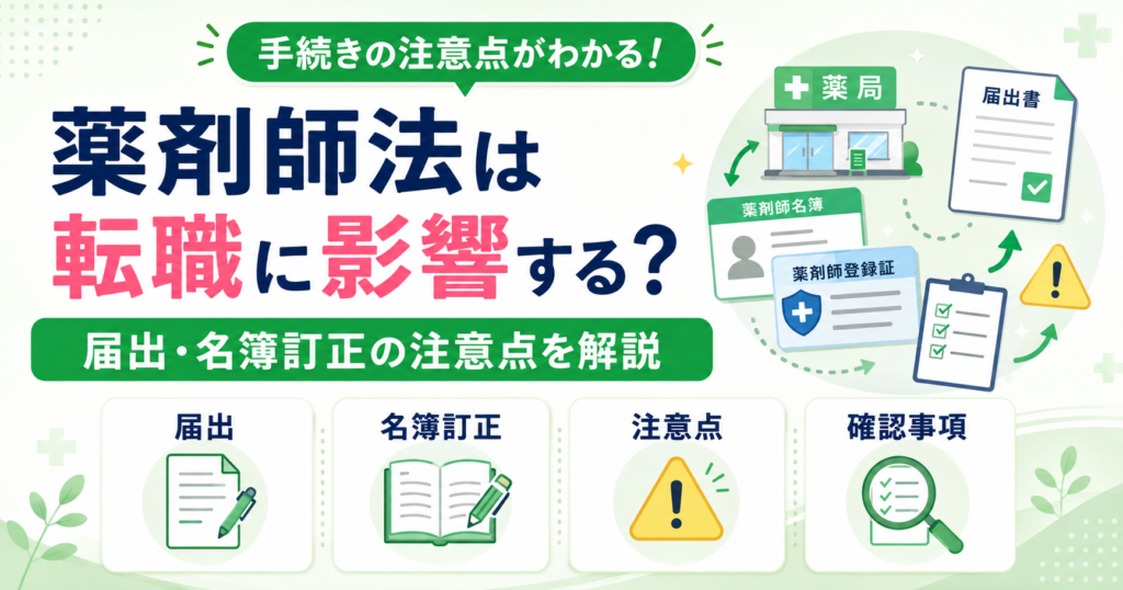 薬剤師法 転職 影響