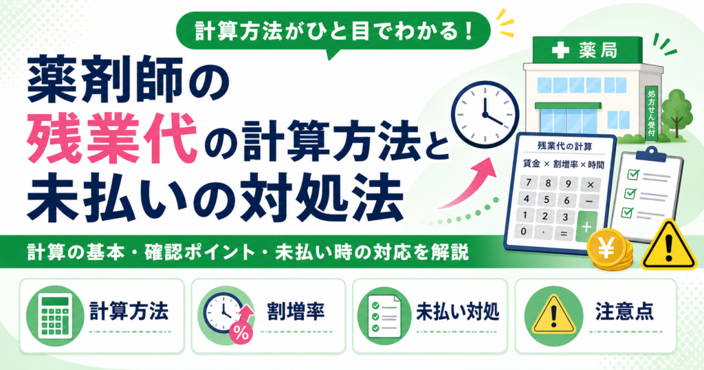 薬剤師 残業代 計算 未払い
