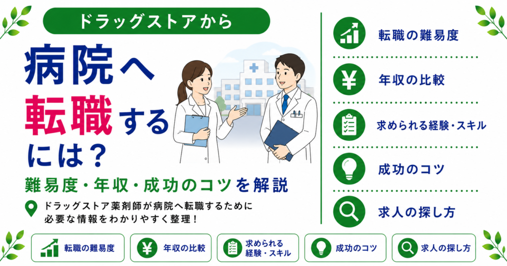 薬剤師 ドラッグストア 病院 転職