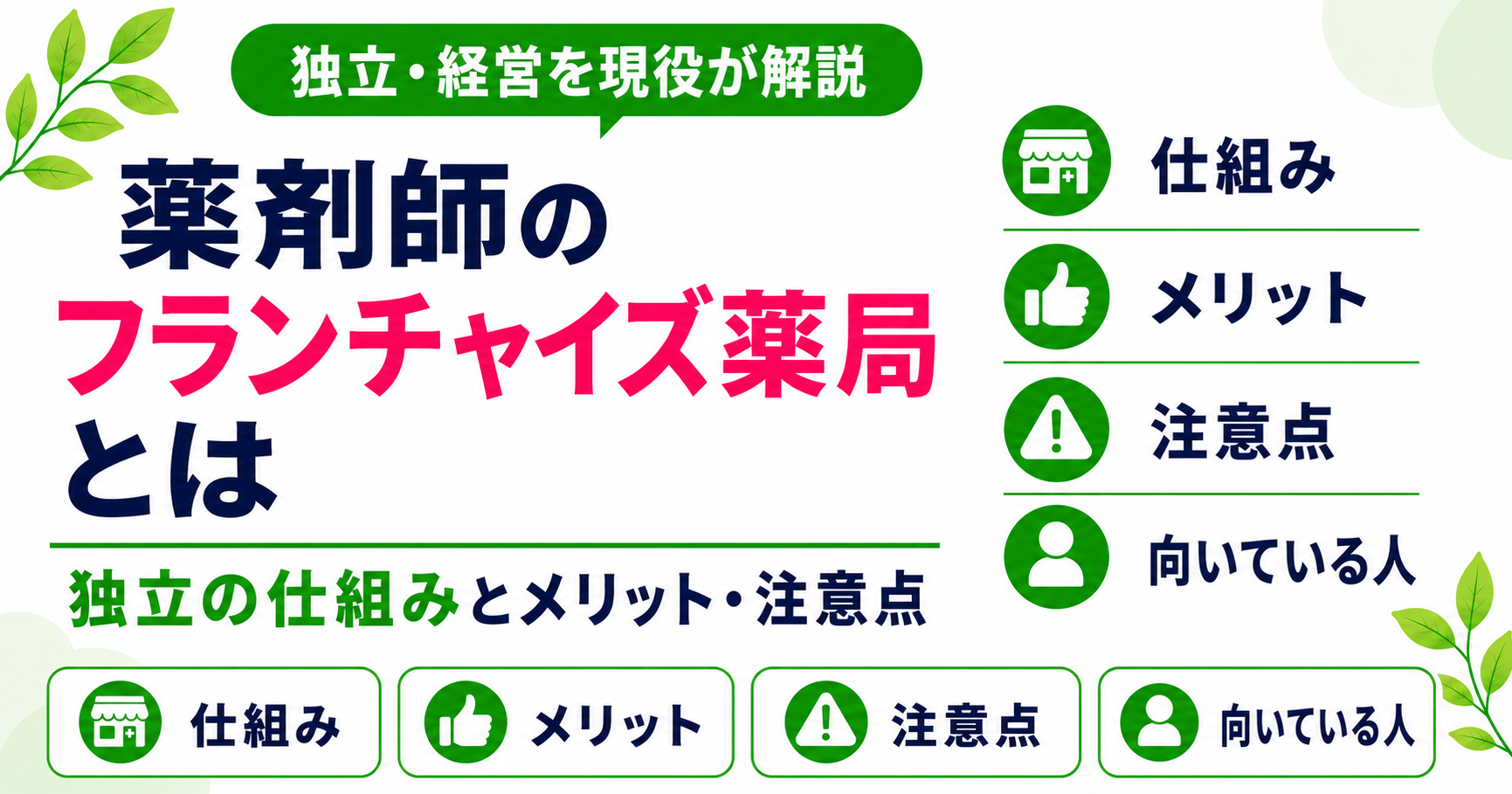 薬剤師 フランチャイズ 薬局 転職
