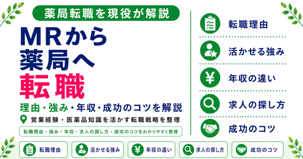薬剤師 MR 薬局 転職