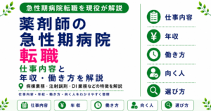 薬剤師 急性期病院 転職
