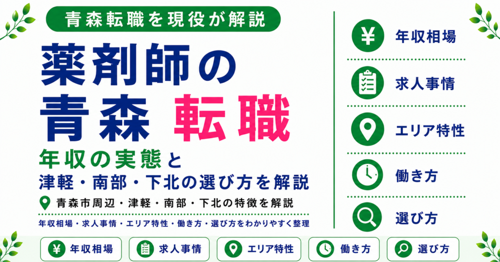 薬剤師 転職 青森