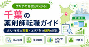 薬剤師 転職 千葉