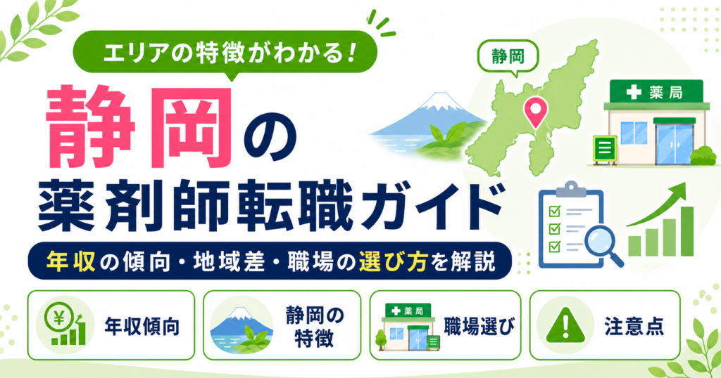 薬剤師 転職 中部 静岡