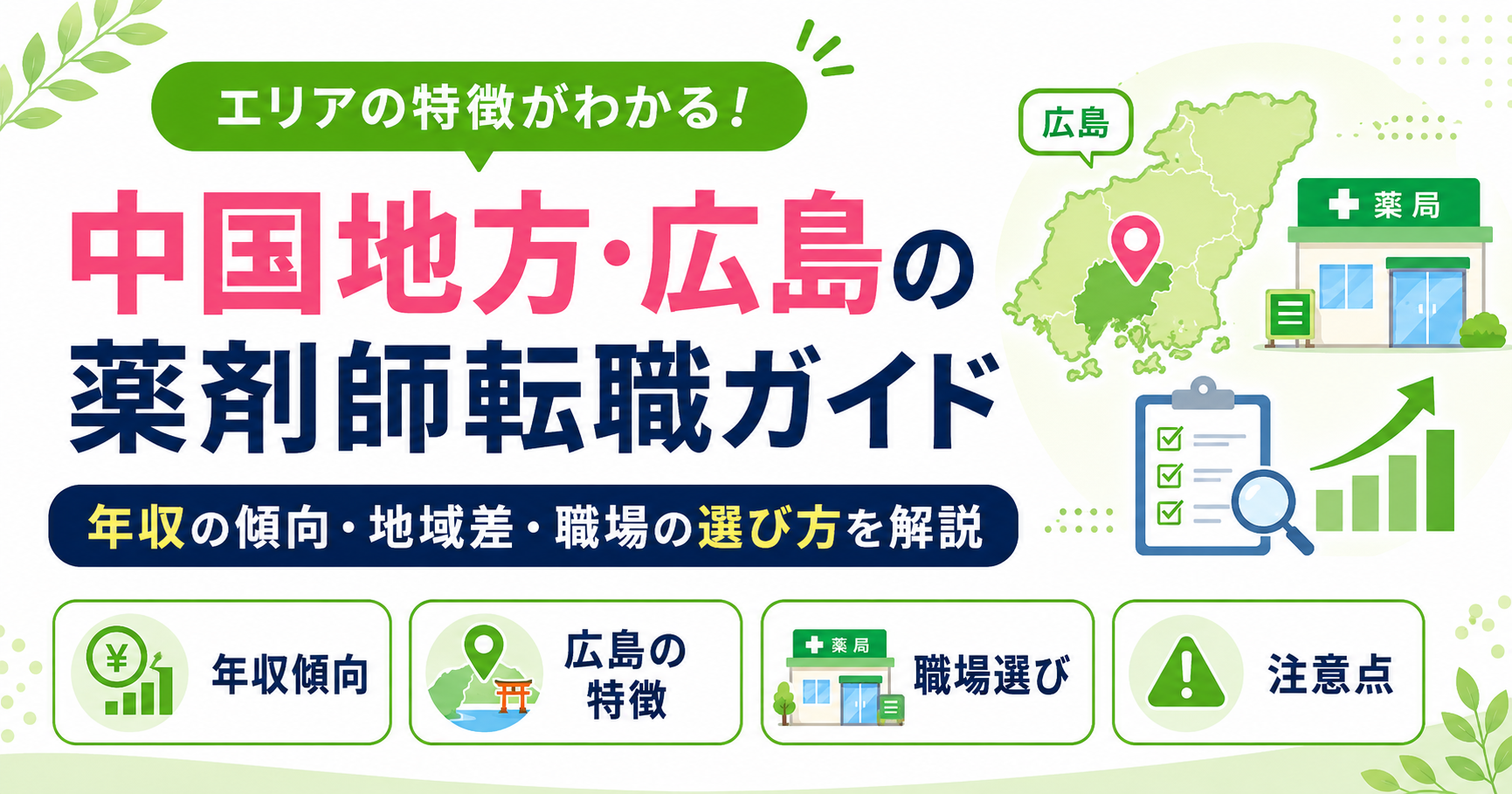 薬剤師 転職 中国地方 広島