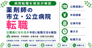 薬剤師 市立 公立病院 転職