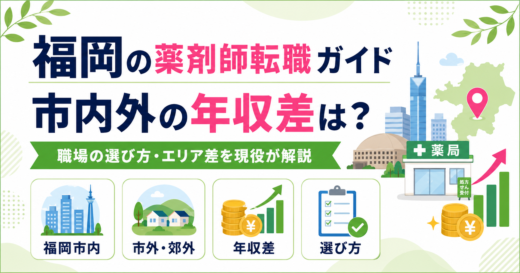 薬剤師 転職 福岡
