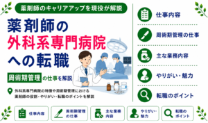 薬剤師 外科 専門病院 転職