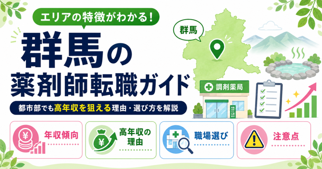 薬剤師 転職 群馬