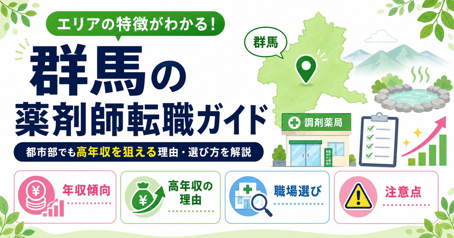 薬剤師 転職 群馬